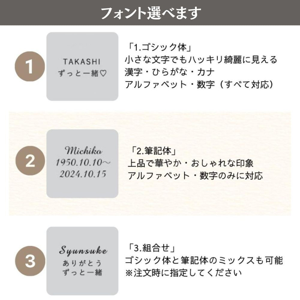 フォントを選んでご注文ください。組み合わせることも可能です。「名前部分は筆記体、ほかはゴシック体で刻印したい」なども出来ますので、備考欄にご希望を記載の上ご注文ください。
