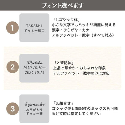 フォントを選んでご注文ください。組み合わせることも可能です。「名前部分は筆記体、ほかはゴシック体で刻印したい」なども出来ますので、備考欄にご希望を記載の上ご注文ください。