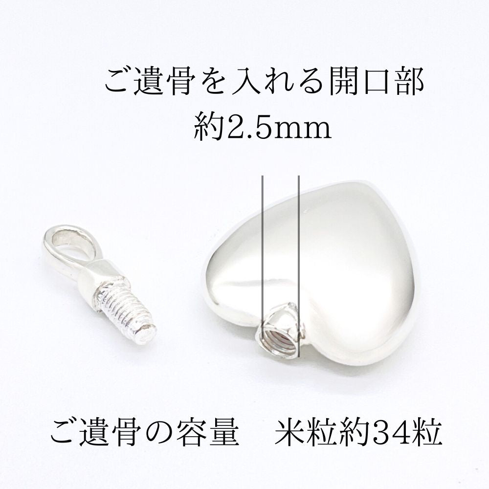 遺骨ペンダント|ハート シルバー925（日本製）