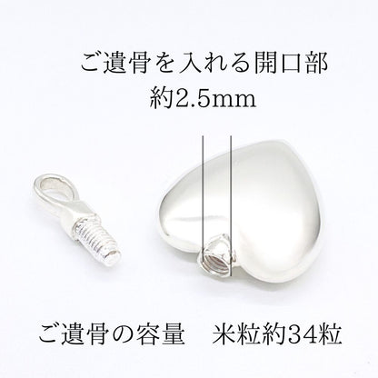 遺骨ペンダント|ハート シルバー925（日本製）