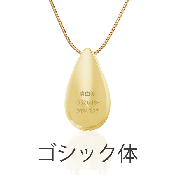 遺骨ペンダント|涙のしずく・ゴールド18金（日本製）