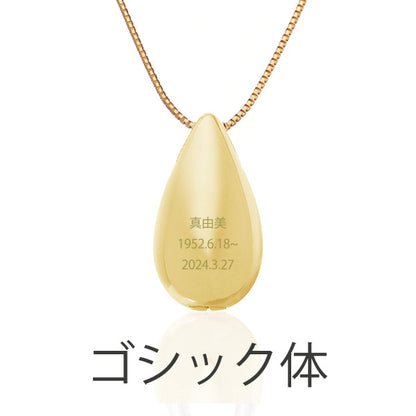 遺骨ペンダント|涙のしずく・ゴールド18金（日本製）