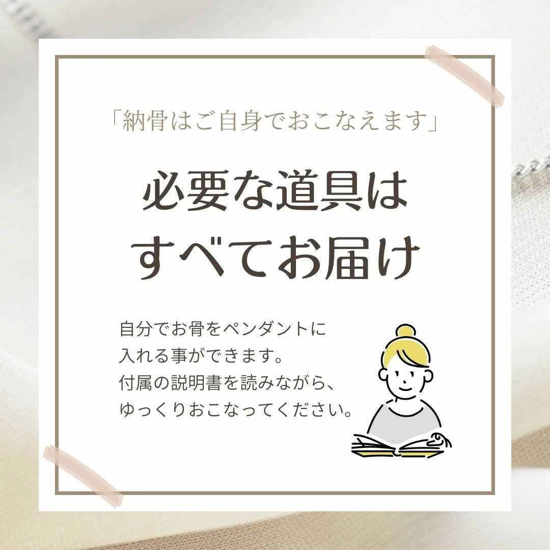 納骨はお客様自身で行っていただきます。付属の説明書に納骨手順を記載しています。
