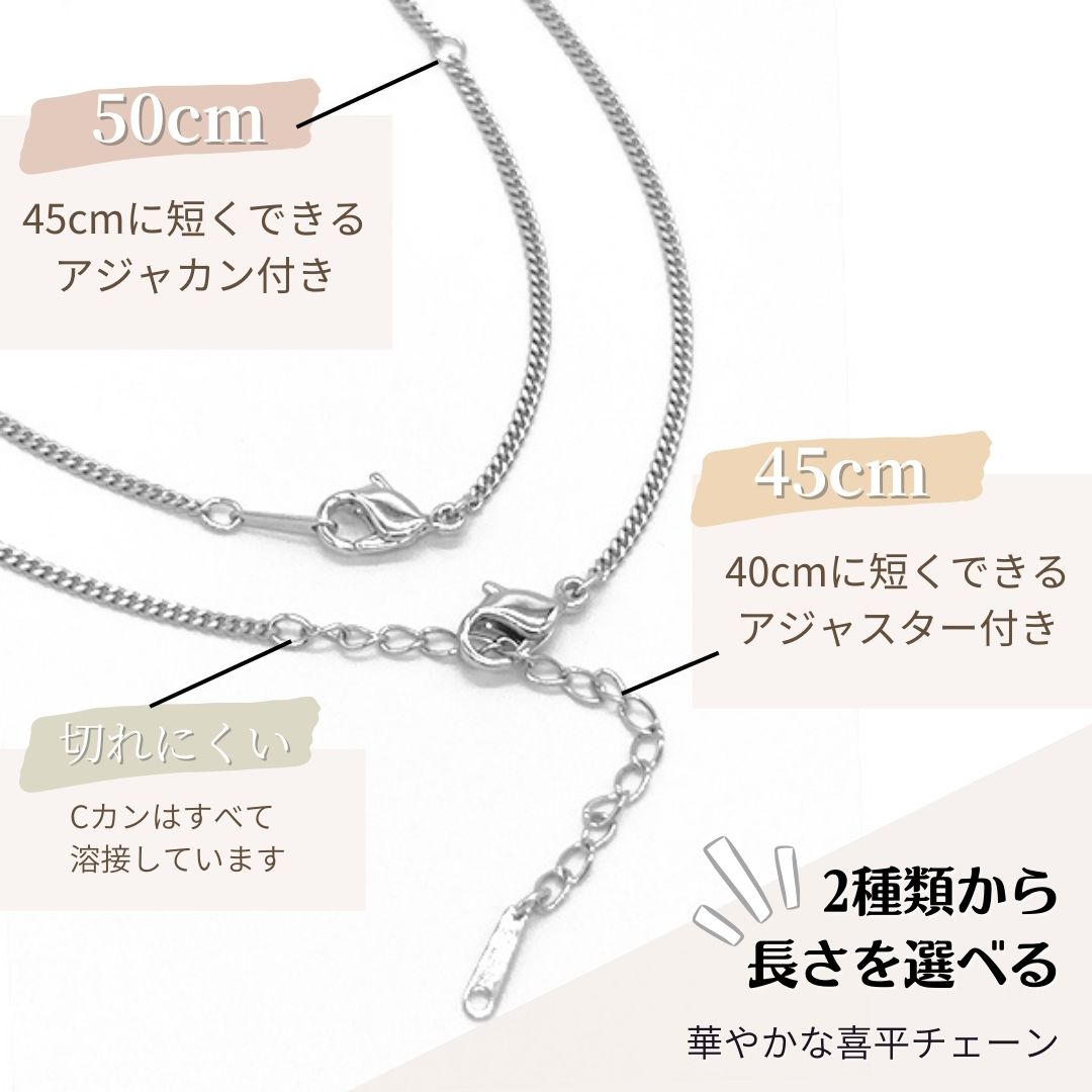45cm、50cm：チェーンは2種類からお選び下さい。シルバー925製(ロジウムメッキ)チェーン。留め具部分のCカンは溶接して千切れにくくしています。