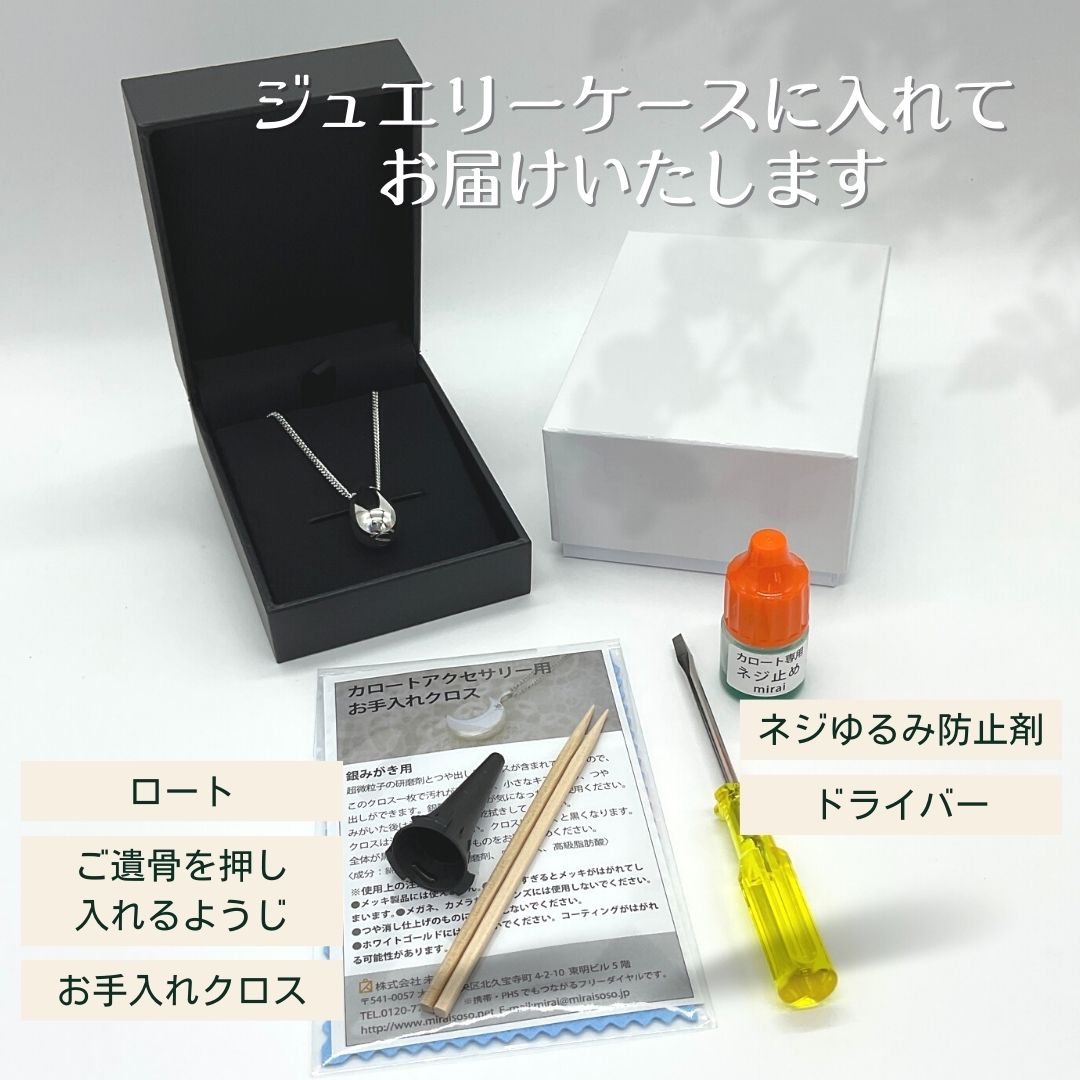 届いてすぐに着用できるよう、納骨道具をセットでお届けいたします。　※ゴールド、プラチナ製品にはクロスは付属しません。