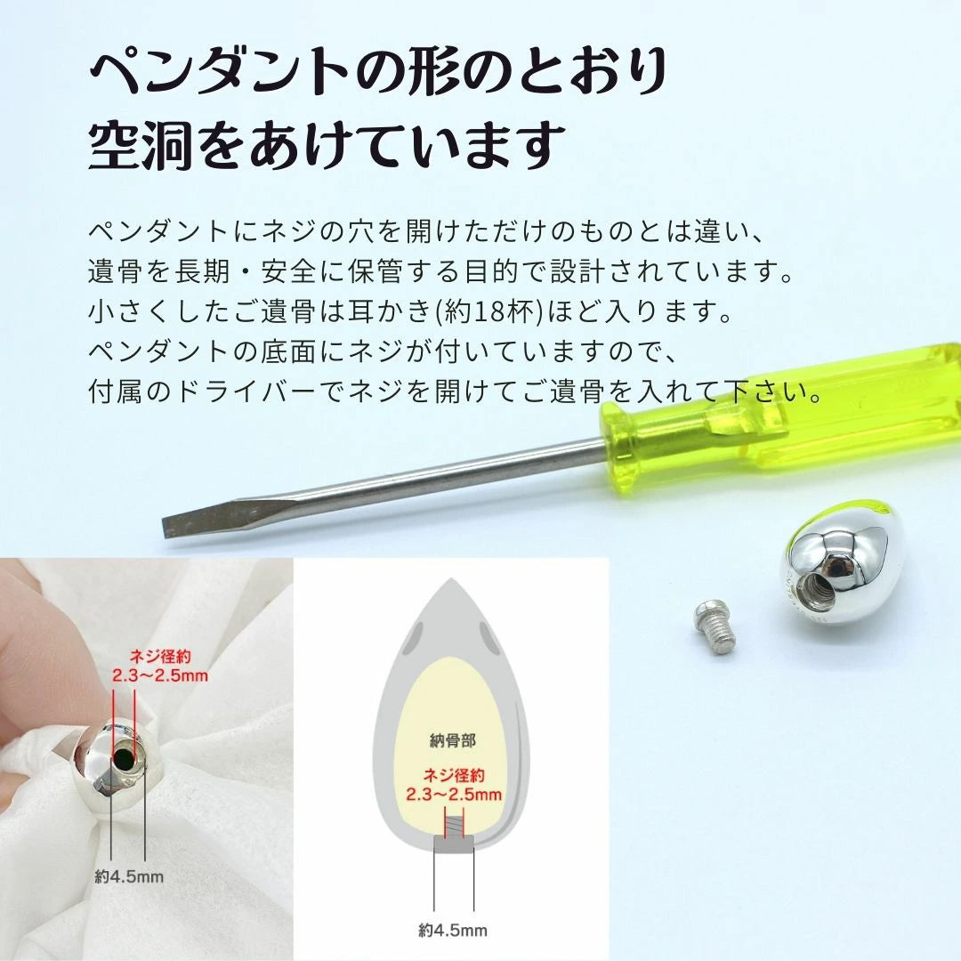 ご遺骨は、耳かき約18杯ほど入ります。付属のドライバーで、ペンダント底のネジを開けて納骨してください。
