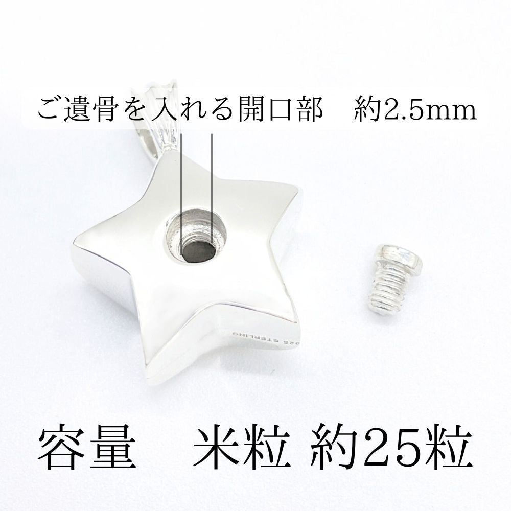 ご遺骨の量はお米粒25粒程入ります