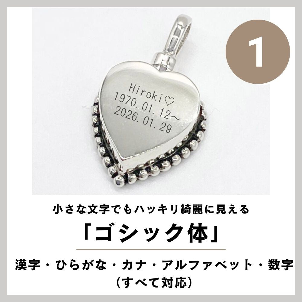 遺骨ペンダント|クラシックハート・シルバー925（日本製）