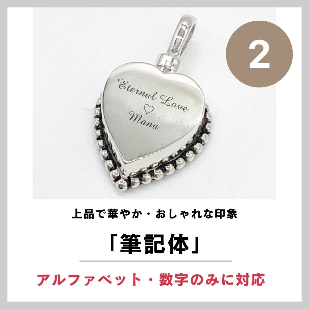 遺骨ペンダント|クラシックハート・シルバー925（日本製）