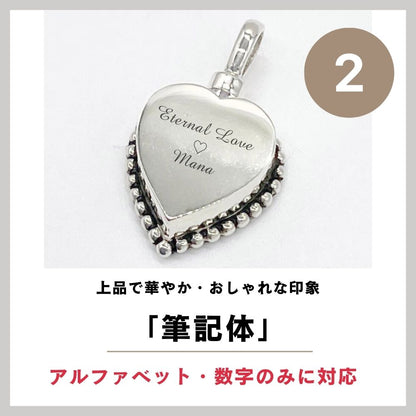 遺骨ペンダント|クラシックハート・シルバー925（日本製）