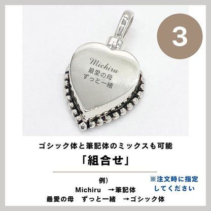 遺骨ペンダント|クラシックハート・シルバー925（日本製）