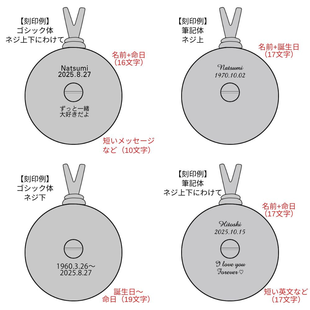 その他の刻印例です。お名前や命日、生まれた日、短いメッセージを刻印される方が多いですが、必ずこの内容でなければいけない、という決まりはありませんので、御自由に決めて、入れていただけます。