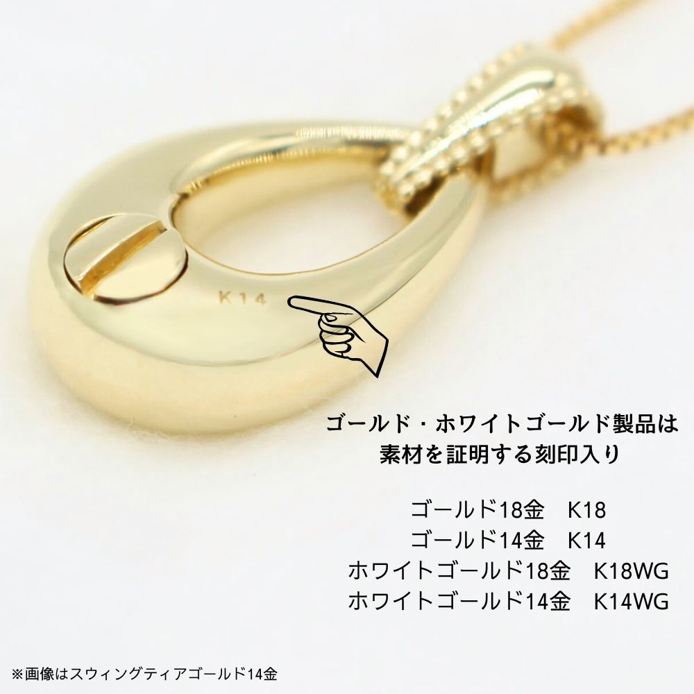 遺骨ペンダント|スウィングティア(ゴールド14金)（日本製）