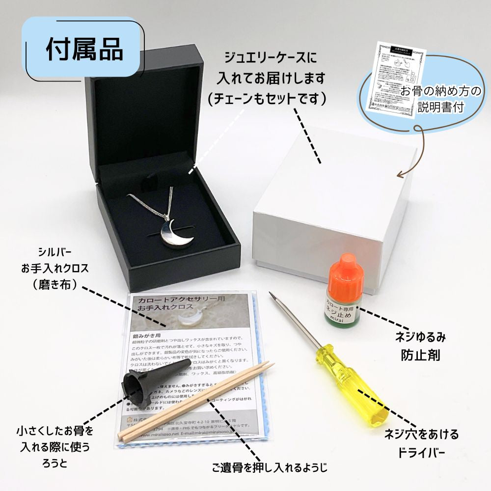 納骨に必要な道具は全てお届けいたします。ジュエリーケースに入れてお送りします。