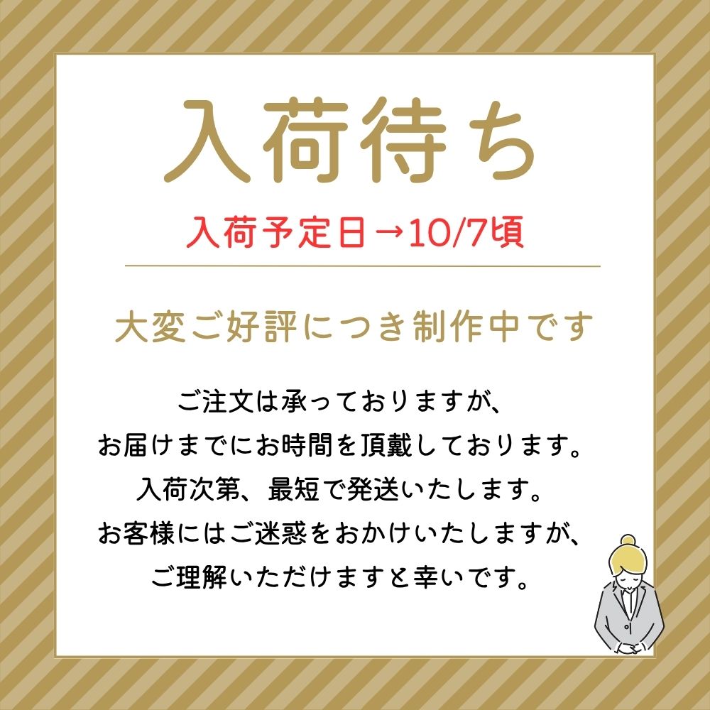 ご注文いただければ完成次第最短で発送させていただきます。