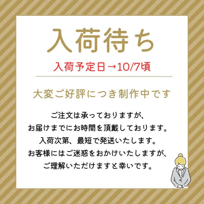 ご注文いただければ完成次第最短で発送させていただきます。