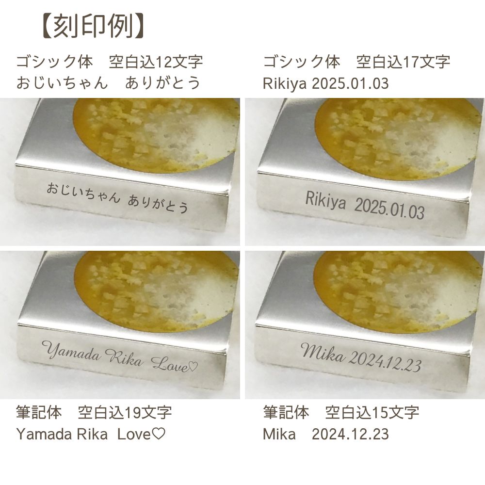 【刻印例】文字数は少ないほど見やすくおすすめです。漢字ひらがなカタカナローマ字数字と、一部の記号（.～♡★！・）が入れられます。「この内容で入るかな？」「旧字は対応可能？」など、ご不明な点がございましたら、お気軽にお問合せ下さい。