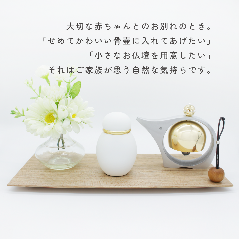 ミニ仏壇セット|小さな祈りのステージ(飾り台ナチュラルセット)お名前刻印サービス付き（日本製）