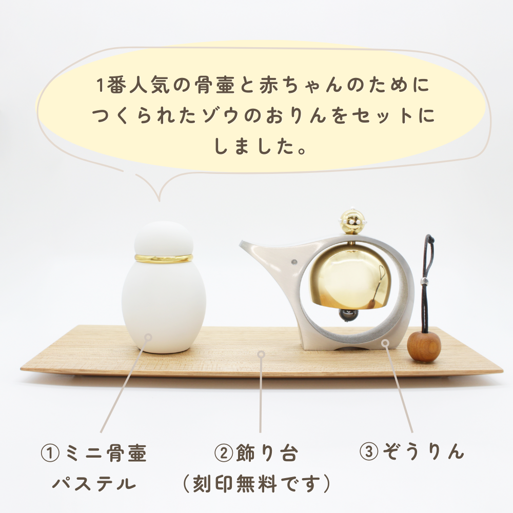 ミニ仏壇セット|小さな祈りのステージ(飾り台ナチュラルセット)お名前刻印サービス付き（日本製）