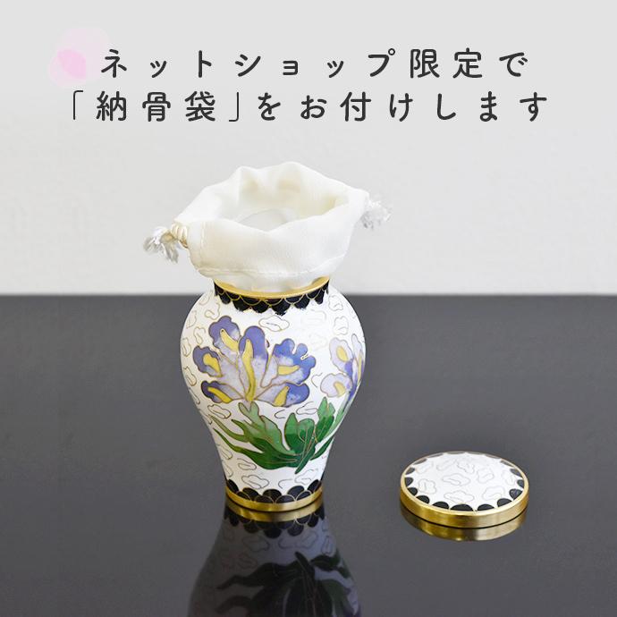 【今だけ無料！名入れできる刻印ステージ】ミニ骨壷|七宝シリーズ|アイリス(七宝焼き)