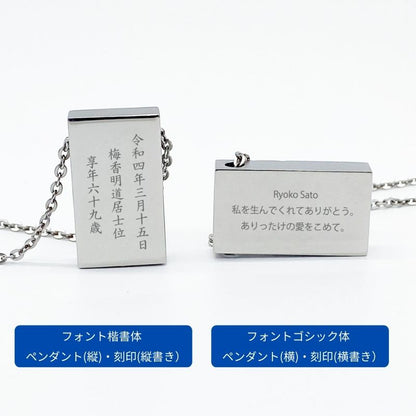 ペンダントの【縦or横】・フォント【ゴシック体or楷書体or筆記体】・文字方向【縦書きor横書き】を備考欄に記載してご注文下さい。