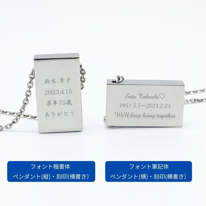 ペンダントの【縦or横】・フォント【ゴシック体or楷書体or筆記体】・文字方向【縦書きor横書き】を備考欄に記載してご注文下さい。