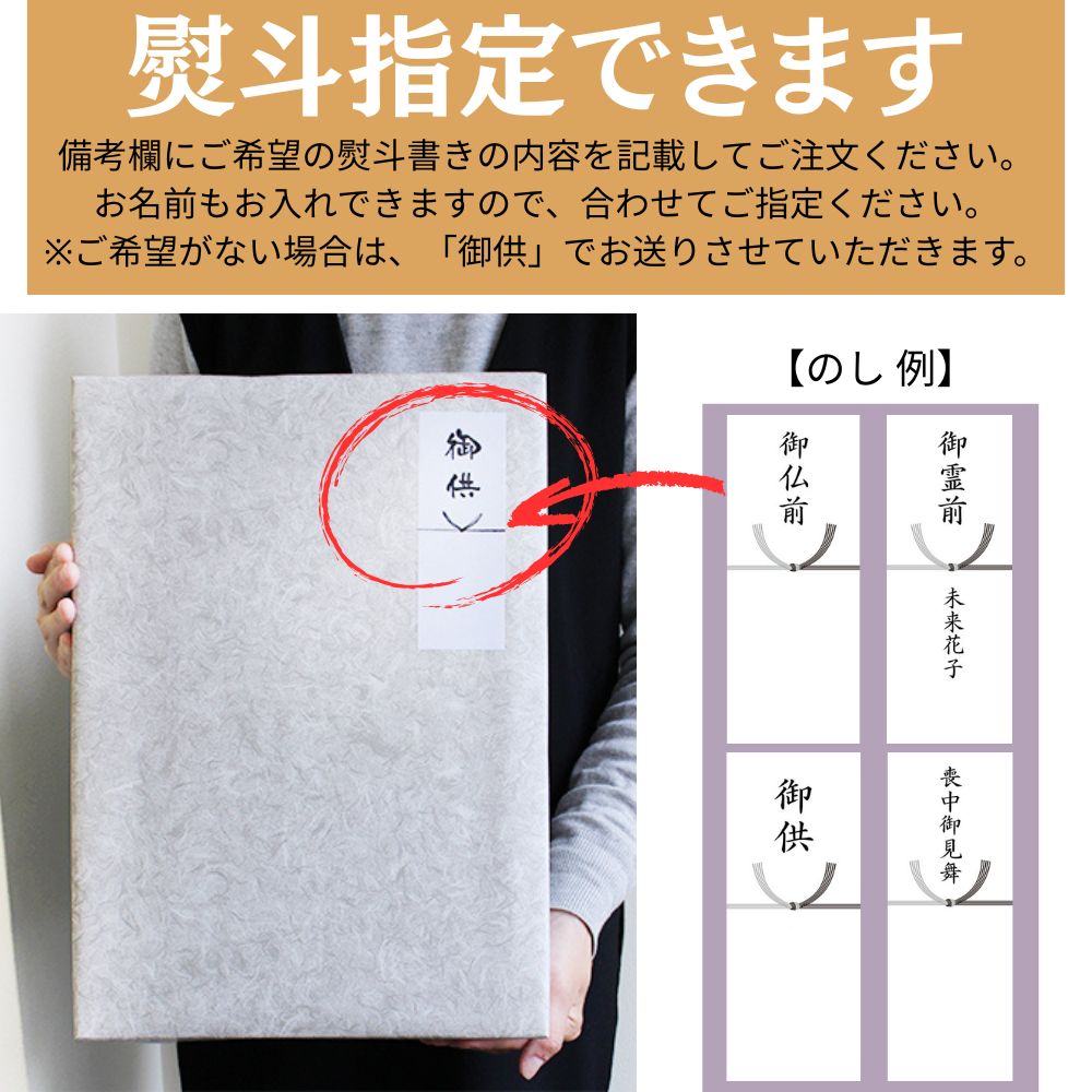 熨斗指定できます。ご希望の内容を備考欄に書いてご注文ください。（指定がない場合は御供シールを貼り発送させていただきます。）