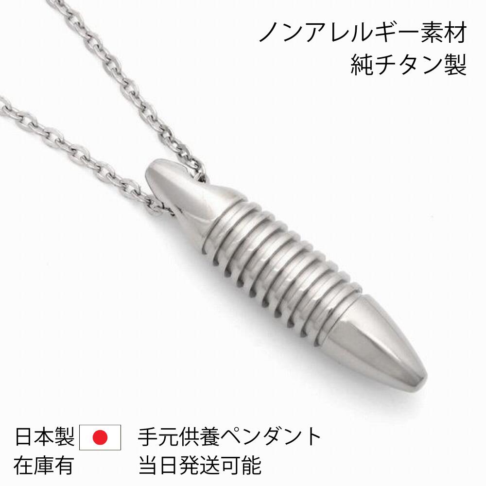 遺骨ペンダント|NEWYORKニューヨーク・タイプ2|純チタン（日本製