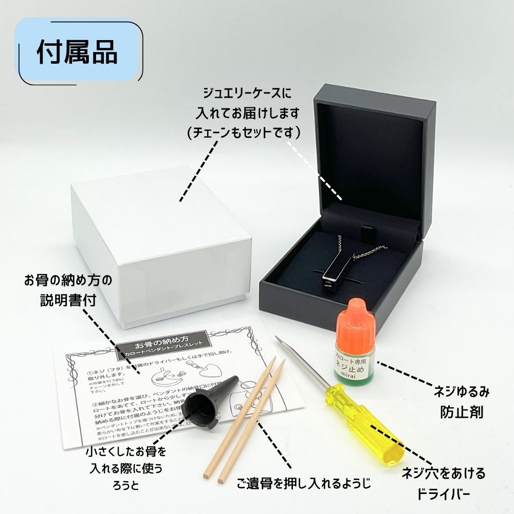 【付属品】お骨を納めるための道具がセットで届くので、すぐに納めることができます。