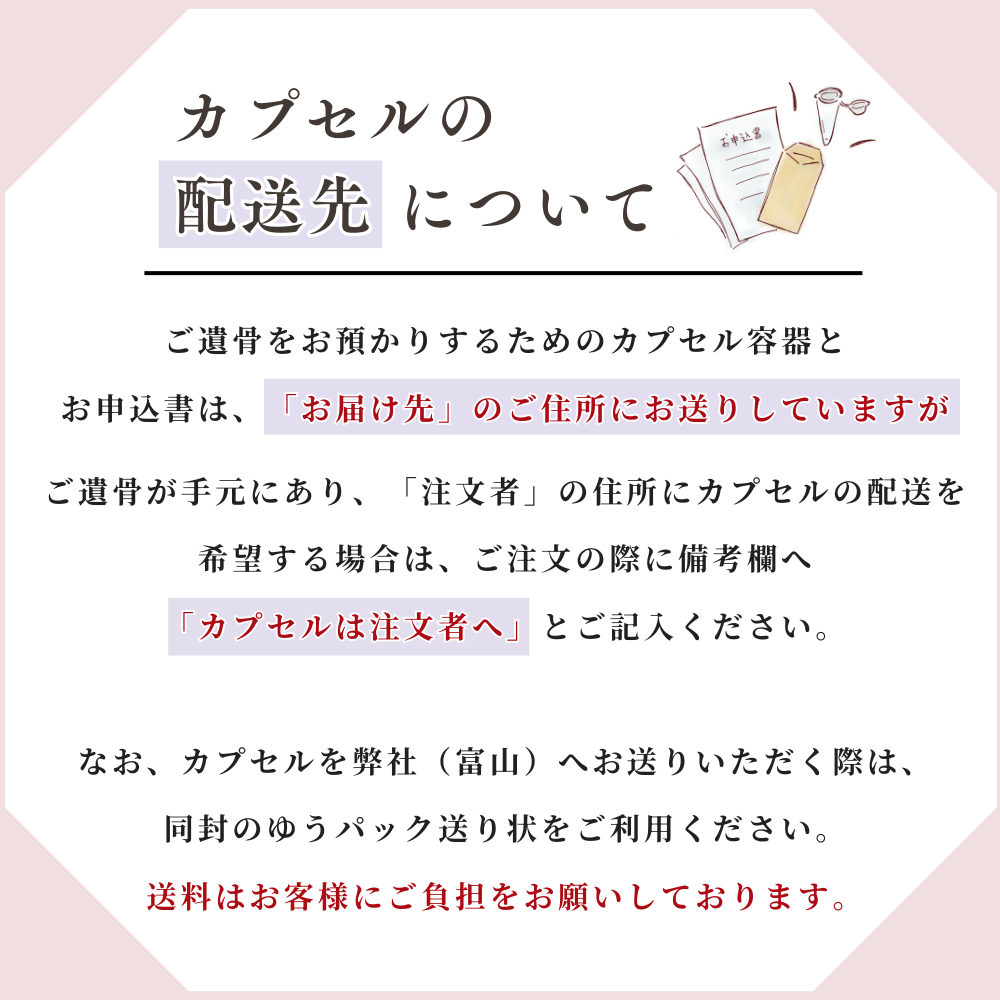 カプセルと完成時のペンダントの配送先が異なる場合は、事前にご連絡ください。