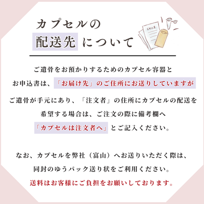 カプセルと完成時のペンダントの配送先が異なる場合は、事前にご連絡ください。