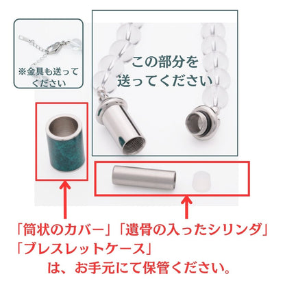 ご遺骨が入ったシリンダーとカラーカバー、ケースはお手元に残し、カロート本体と水晶をお送りください。金具が取れた場合は、金具部分も送ってください。水晶玉を紛失した、サイズ変更したいなど、水晶の球数の変更をご希望の場合は、事前にご連絡ください。