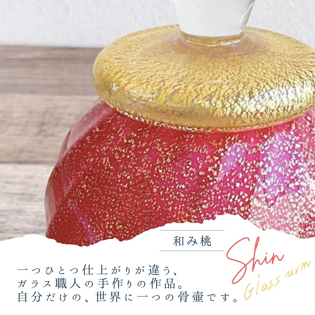 ミニ骨壷|SHINシン・和み桃|ガラス製（日本製）【期間限定SALE