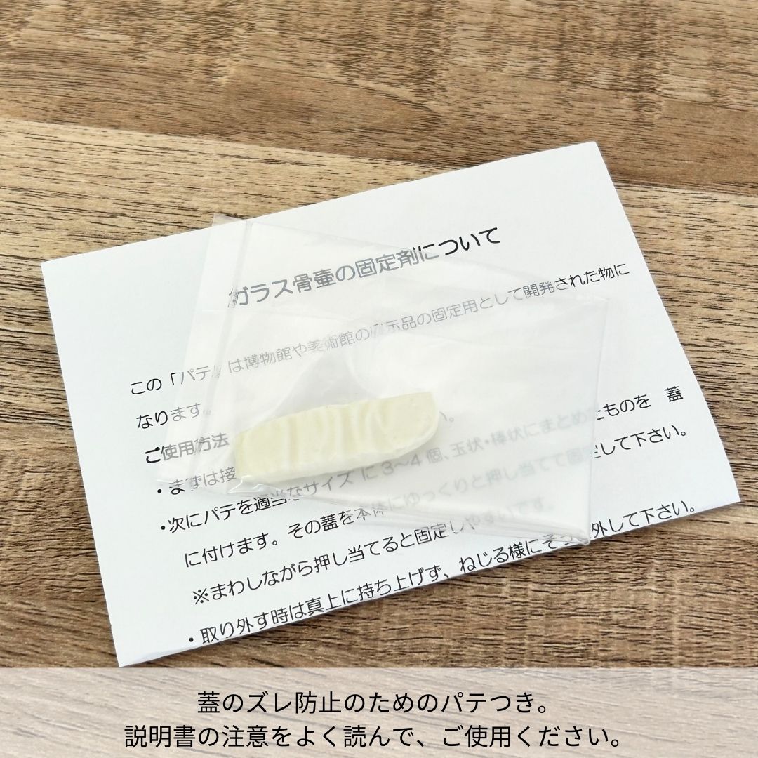 ガラスのフタが外れてしまわないように、固定用パテが付属しています。説明書が付いているので、どなたでも簡単に取り付けていただけます。
