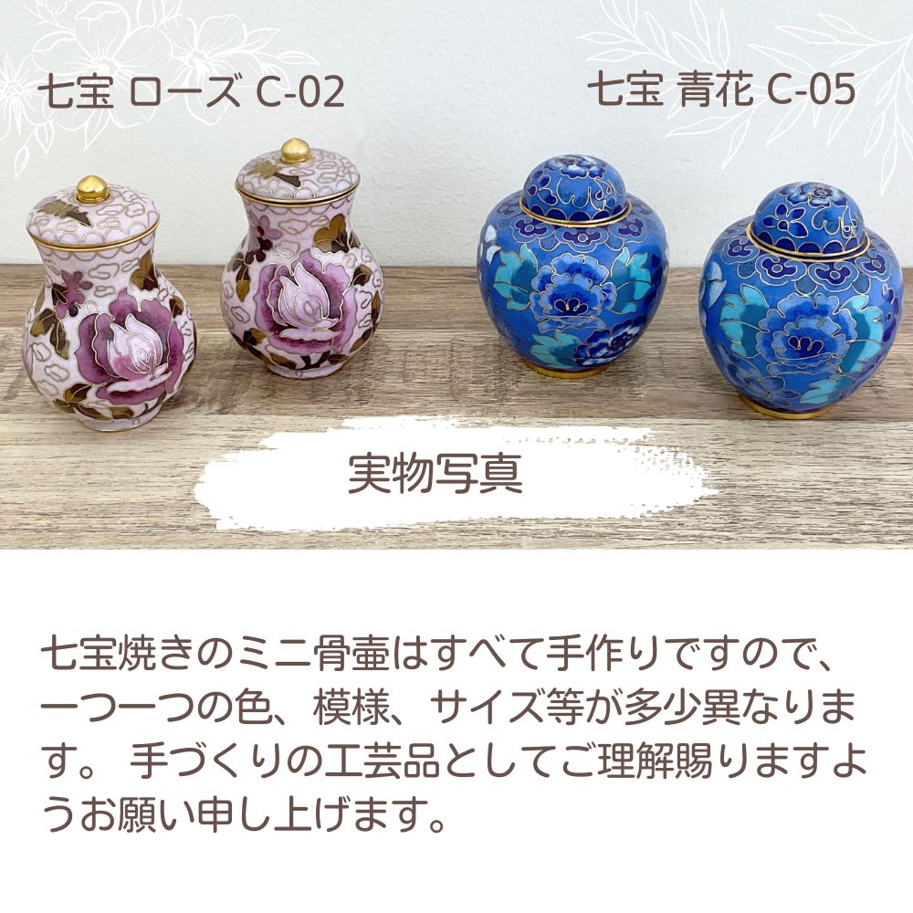 【今だけ無料！名入れできる刻印ステージ】ミニ骨壷|七宝シリーズ|青花(七宝焼き)