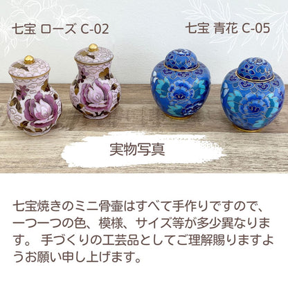 【今だけ無料！名入れできる刻印ステージ】ミニ骨壷|七宝シリーズ|青花(七宝焼き)