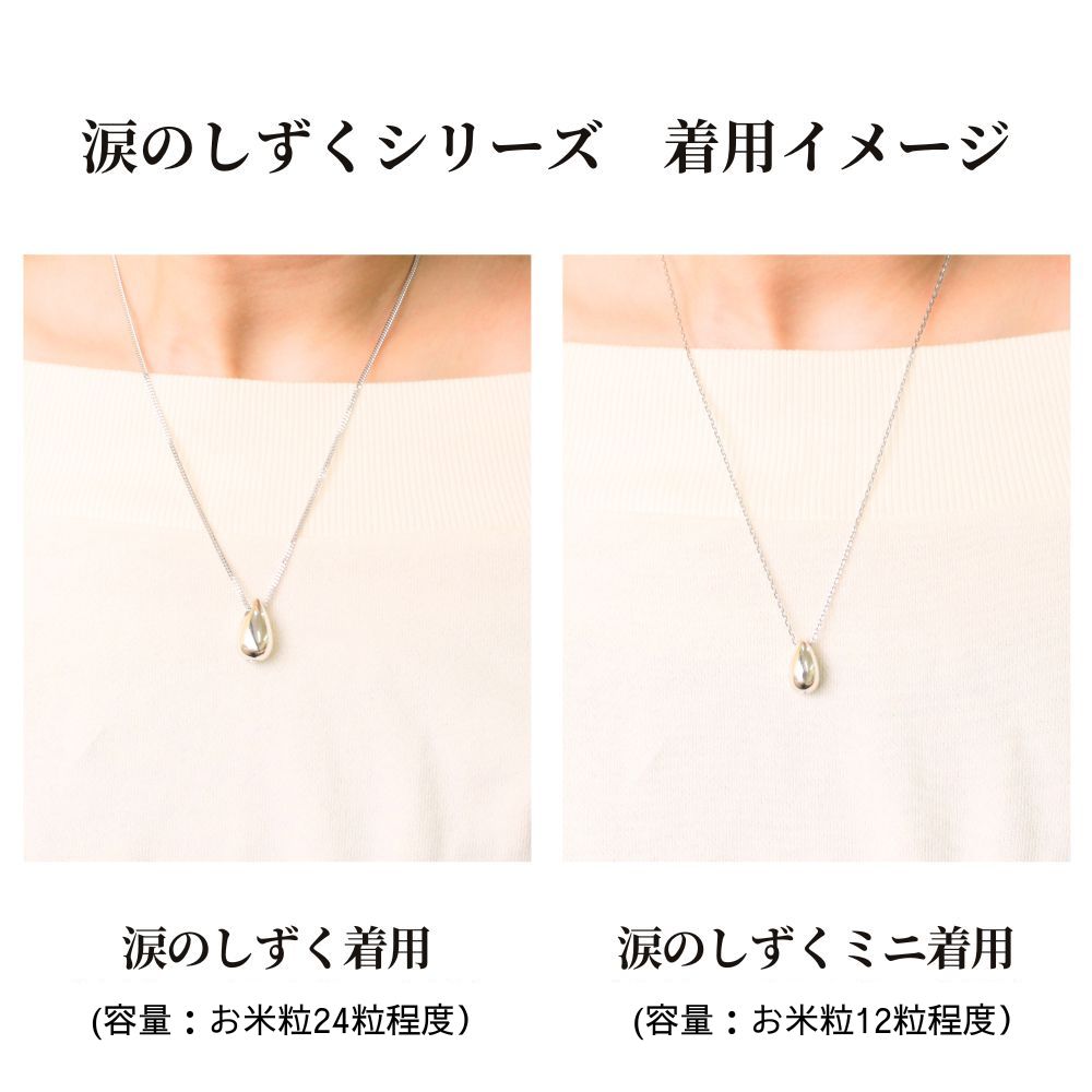 着用イメージ。容量も異なりますので、より多くご遺骨を入れたい方には通常サイズを、さりげなくつけたい方にはミニタイプをお勧めします。