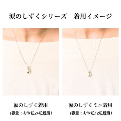 着用イメージ。容量も異なりますので、より多くご遺骨を入れたい方には通常サイズを、さりげなくつけたい方にはミニタイプをお勧めします。