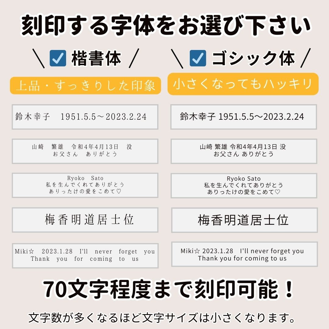 字体が選べます。70文字程度まで刻印可能です。希望の内容を備考欄へ入力して注文下さい。