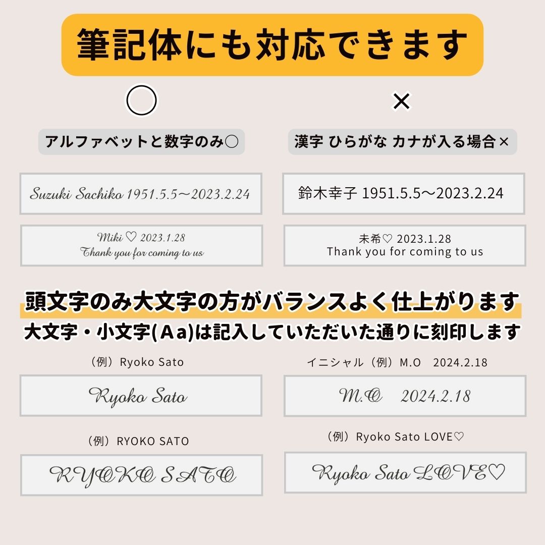 アルファベットと数字のみの刻印内容の場合は、「筆記体」でも刻印できます。大文字小文字に気を付けてご入力ください。文章中に漢字ひらがなカタカナがある場合は、筆記体は出来ません。