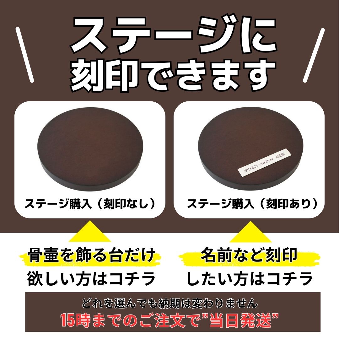 置台ステージの金属プレート部分に刻印できます。刻印内容はお名前や命日など、決まりはございません。