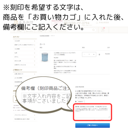 刻印内容は商品を買い物かごに入れた後、備考欄にご記入ください。