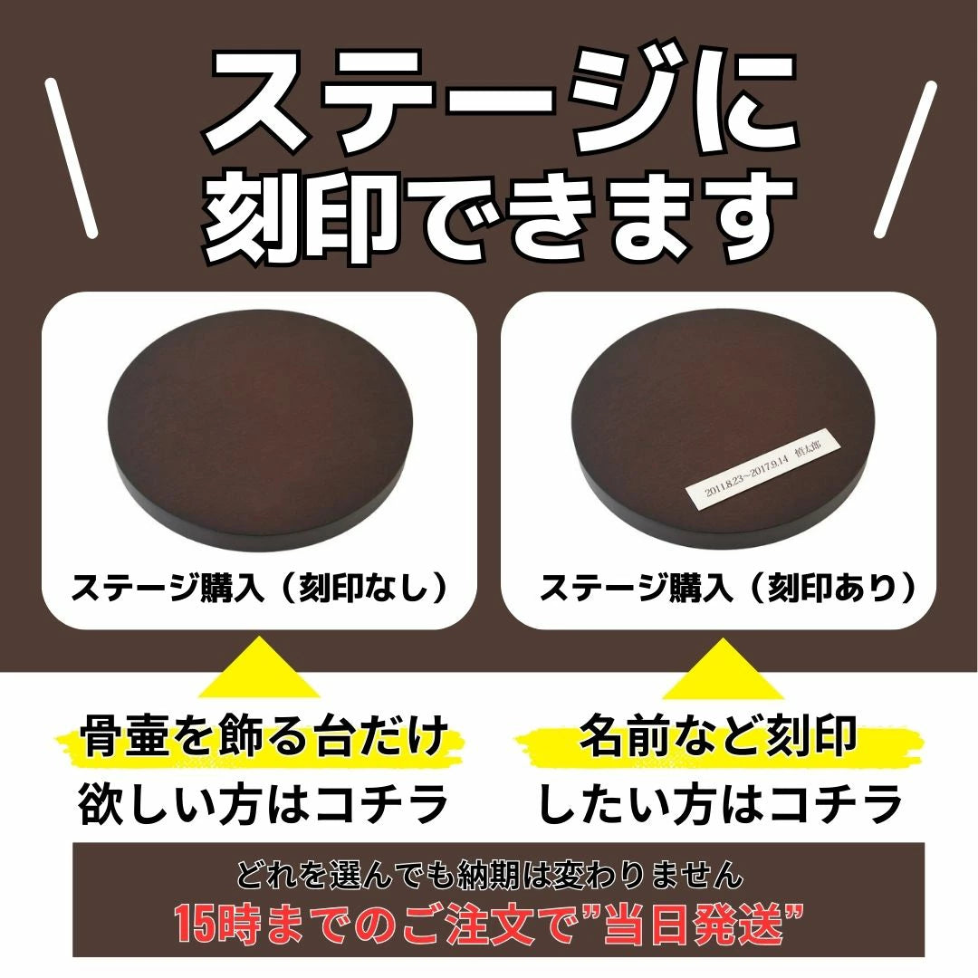 円形ステージ刻印なし＋1650円、円形ステージ刻印あり＋4400円。どちらをお選びいただいても、15時までのご注文で当日発送いたします。（土日祝日除く）