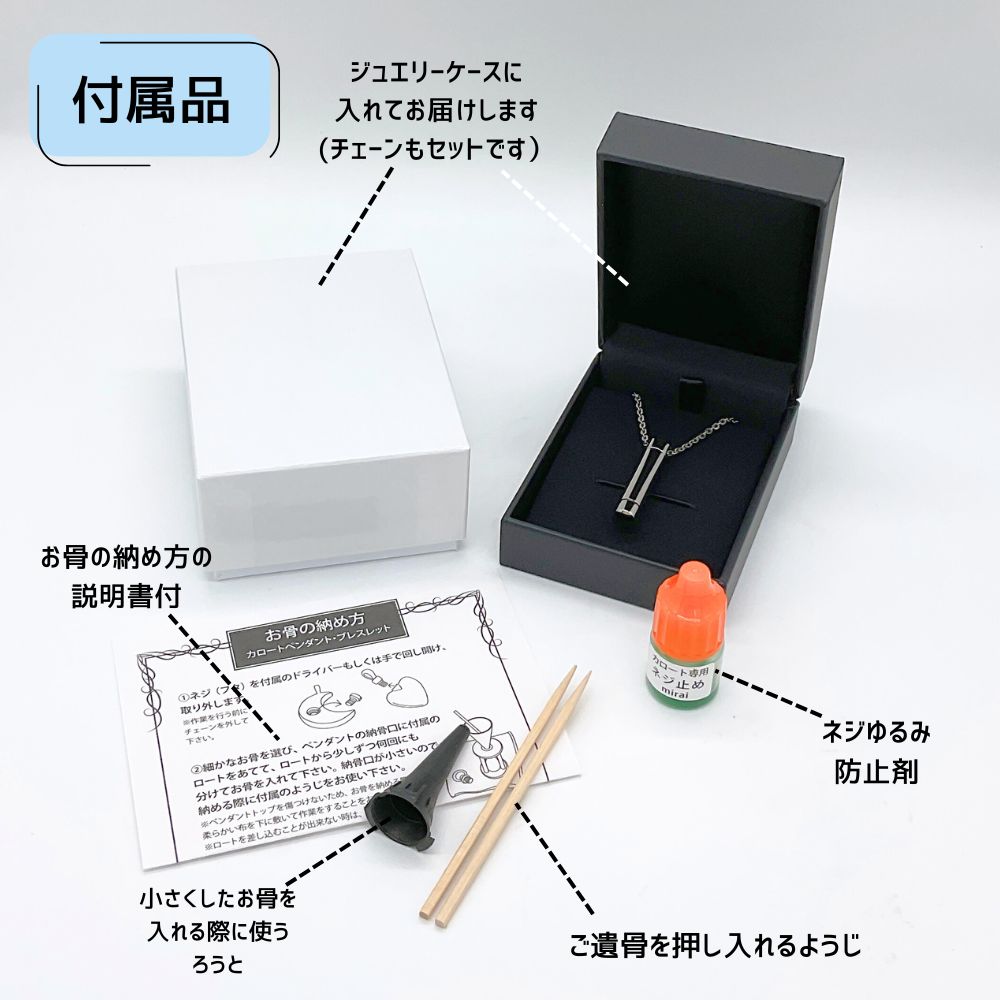【付属品】お骨を納めるための道具がセットで届くので、すぐに納めることができます。