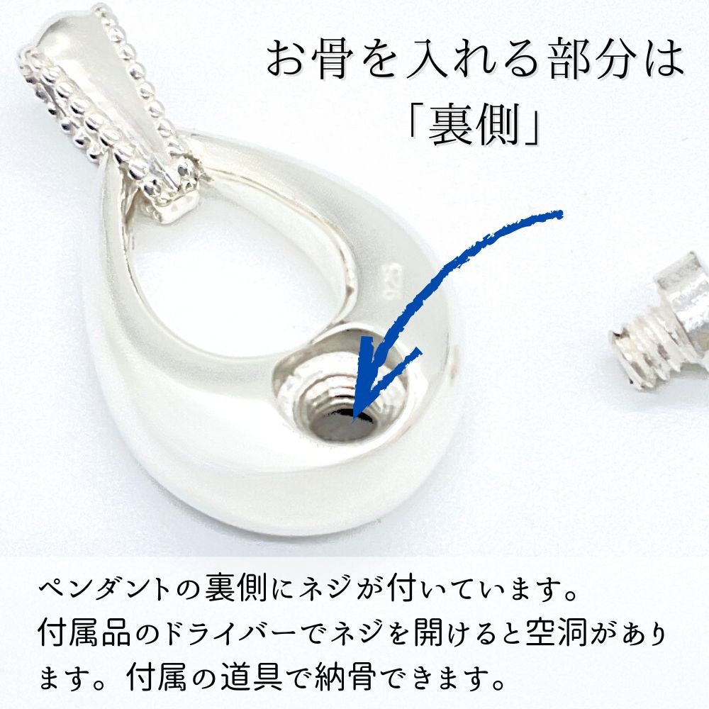 ご遺骨は「裏側」から入れて下さい。：ペンダントの裏側にネジが付いています。付属品のドライバーでネジを開けて納骨できます。