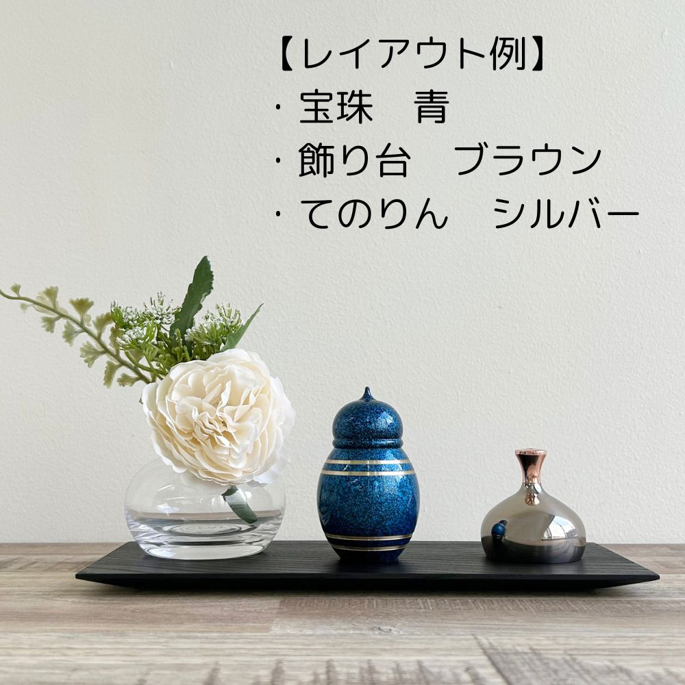 飾り台とてのりんは、ページ下部の「写真で紹介している商品」から、ご購入いただけます。