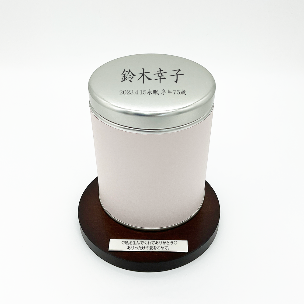蓋にはお名前を、大切なメッセージをステンレスプレートに刻印して特別な空間に。