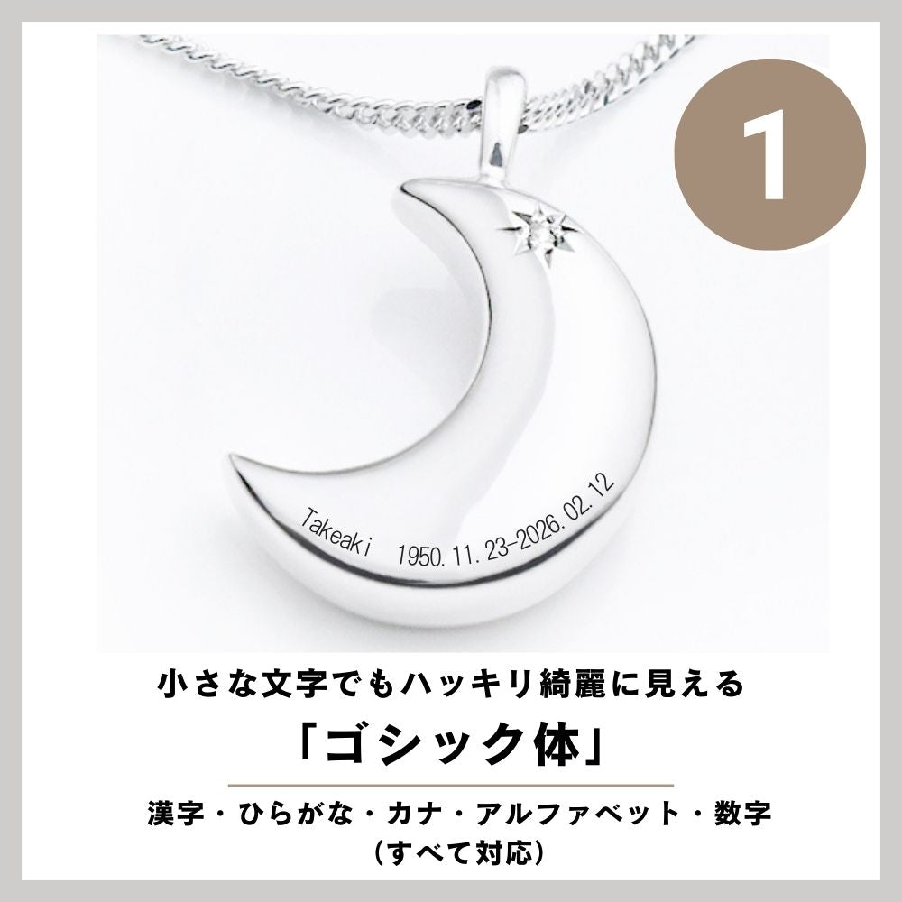 遺骨ペンダント|月2・シルバー925(ジルコニア)（日本製） – 手元供養の