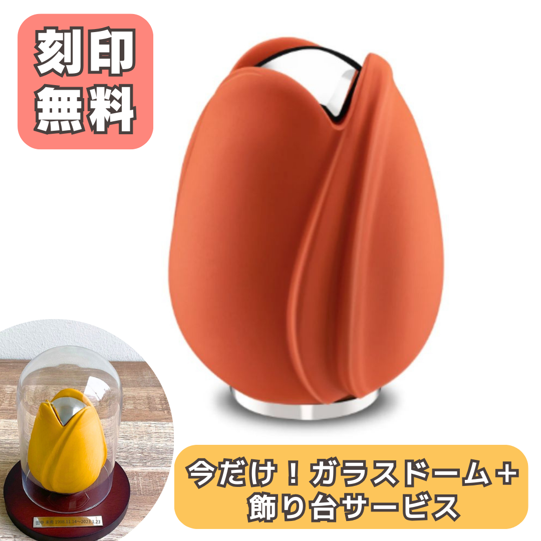ミニ骨壷|チューリップ・オレンジ(真鍮製)【春のお彼岸SAEL 11200円値引+さらに500円OFFクーポン】