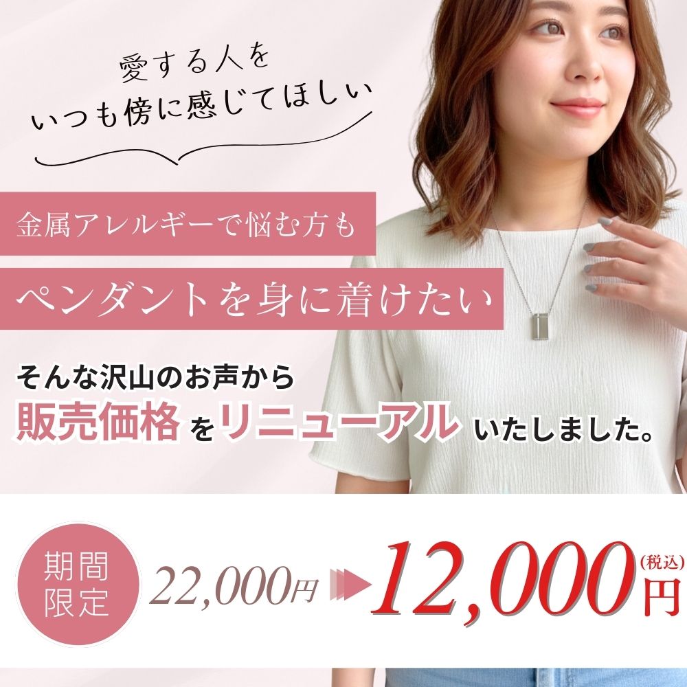 遺骨を納めて、いつも身に着けて、大切な人を身近に感じることができる遺骨ペンダントです。